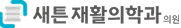 새튼 재활의학과의원