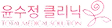 윤수정 클리닉