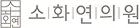 소화연의원