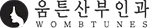 움튼산부인과