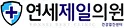 연세제일의원