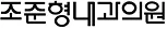 조준형 내과의원