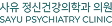 사유 정신건강의학과 의원