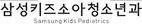 삼성키즈소아청소년과