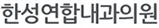 한성연합내과의원