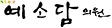 예소담 의원