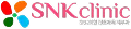 SNK clinic