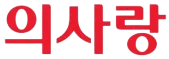 의사랑 로고