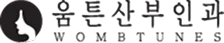 움튼산부인과