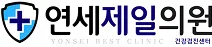 연세제일의원