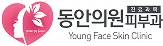 동안의원 피부과