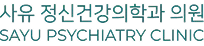 사유 정신건강의학과 의원