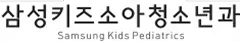삼성키즈소아청소년과