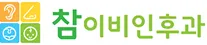 참이비인후과