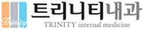 트리니티 내과