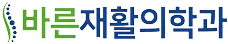 바른재활의학과