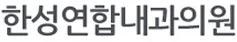 한성연합내과의원
