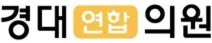 경대연합의원