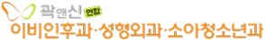 곽앤신연합 이비인후과/성형외과/소아청소년과