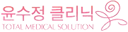 윤수정 클리닉