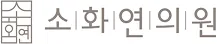 소화연의원