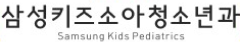 삼성키즈소아청소년과