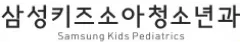 삼성키즈소아청소년과