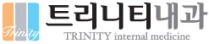 트리니티내과