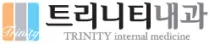 트리니티내과