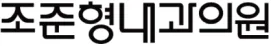 조준형내과의원