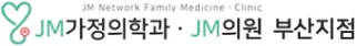 jm가정의학과 jm의원 부산지점