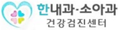 한내과 소아과 건강검진센터