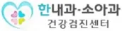 한내과 소아과 건강검진센터