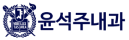 윤석주내과