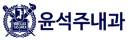 윤석주내과
