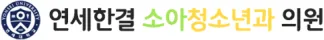연세한결소아청소년과의원
