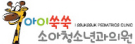 아이쑥쑥소아청소년과의원