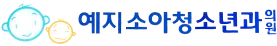 예지소아청소년과의원