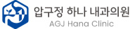 압구정하나내과의원