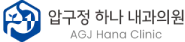 압구정하나내과의원