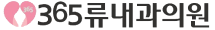 365류내과의원