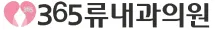 365류내과의원