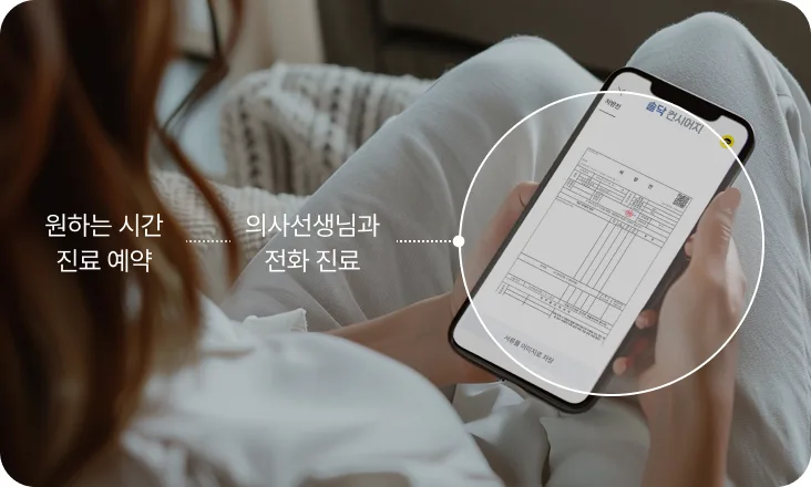 원하는 시간 진료 예약, 의사선생님과 전화 진료
