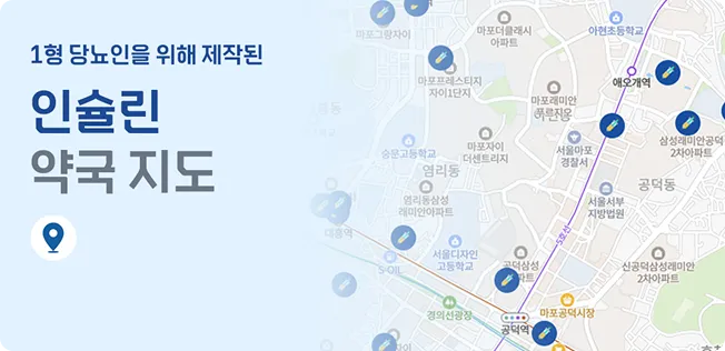 1형 당뇨인을 위해 제작된 인슐린 약국 지도