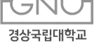 경상국립대학교